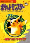 ポケットモンスターピカチュウ必勝ハイパーテクニック (覇王ゲームスペシャル 138)