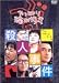 やっぱり猫が好き殺人事件 [DVD]