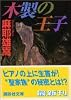 木製の王子 (講談社文庫)