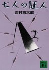 読まされた。理詰め理詰めで進む物語ではあるが、奇抜な舞台設定と猟銃、ジャックナイフという小物による見事なスリルには舌を巻いた。惜しむらくは最後の最後があっけなく終わってしまったことだが、一年前の犯人の父親が7人の証言を一つ一つ追求していく様には胸が踊らされた。私の中の「西村京太郎は旅物」といった認識が大きく覆された大作だった。