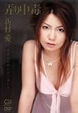 弄り中毒 新村愛