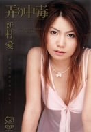 弄り中毒 新村愛 [DVD]