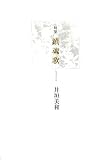 句集 鎮魂歌(レクイエム)