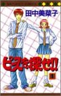 ピースを捜せ 1 (マーガレットコミックス)