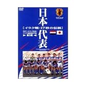 日本代表 イラク戦17秒の伝説 [DVD]