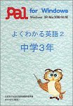 よくわかる英語 2 中学3年