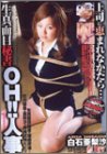 生真面目秘書OH!!人事 [DVD]