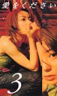 愛をください(3) [VHS]
