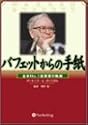 バフェットからの手紙 － 「経営者」「起業家」「就職希望者」のバイブル
