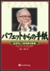 バフェットからの手紙 － 「経営者」「起業家」「就職希望者」のバイブル