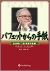 バフェットからの手紙 - 「経営者」「起業家」「就職希望者」のバイブル
