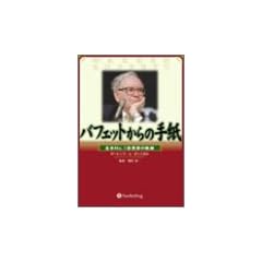 バフェットからの手紙 - 「経営者」「起業家」「就職希望者」のバイブル