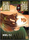 麗人セレクション懺悔 (バンブー・コミックス)