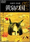 黄泉の国 [DVD]