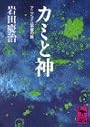 カミと神―アニミズム宇宙の旅 (講談社学術文庫)