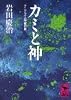 カミと神―アニミズム宇宙の旅 (講談社学術文庫)