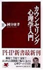 カウンセリング心理学入門 (PHP新書)