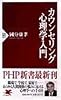 カウンセリング心理学入門 (PHP新書)