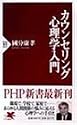 カウンセリング心理学入門 (PHP新書)