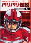 バリバリ伝説 (5) (講談社漫画文庫)