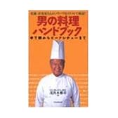 男の料理ハンドブック―老舗・洋食屋さんのノウハウをイラストで解説!ゆで卵からビーフシチューまで