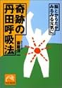 奇跡の丹田呼吸法―脳とからだがみるみる元気に (祥伝社黄金文庫)