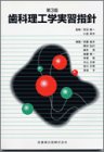 歯科理工学実習指針