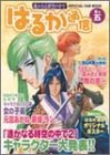 はるか通信―遙かなる時空の中で (巻の5)
