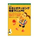 「症例別」キネシオテーピング完全マニュアル―痛み、障害がなくなる驚異のテープ療法 (FUTABA GREEN BOKKS)