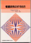 看護研究のすすめ方
