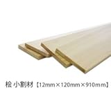 ヒノキ 小割材 【12×120×910mm】<O>
