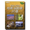 おもいでの唱歌・叙情歌50選