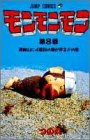 モンモンモン 第8巻 原崎山に4番目の陽が昇るの巻 (ジャンプコミックス)