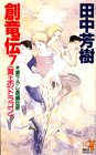 Cover image : 創竜伝〈7〉黄土のドラゴン (講談社ノベルス)