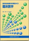 臨床医学の商品情報を見る