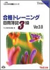 合格トレーニング日商簿記3級 (よくわかる簿記シリーズ)