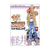 軽井沢シンドロームSPROUT episode1 (ヤングチャンピオンコミックス)