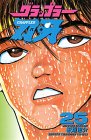 グラップラー刃牙 (25) (少年チャンピオン・コミックス)