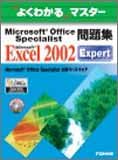 Microsoft Office Specialist問題集 Microsoft Excel 2002 Expert  よくわかるマスター の評価・レビュー