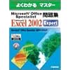 Microsoft Office Specialist���W Microsoft Excel 2002 Expert  �悭�킩��}�X�^�[