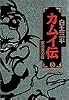 カムイ伝 (5) (小学館叢書)