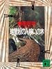 暗闇坂の人喰いの木 (講談社文庫)