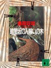 暗闇坂の人喰いの木 (講談社文庫)
