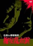 小林桂樹 - 仕掛人・藤枝梅安 梅安乱れ雲 [DVD]
