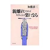 親離れできれば生きることは楽になる―自分がもっと強くなる“一人立ち”のすすめ (PHP文庫)