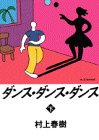 ダンス・ダンス・ダンス〈下〉