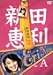 新田恵利 秘蔵引退ラストコンサート [DVD]