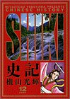 史記 (12) (ビッグコミックスゴールド)