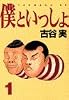 僕といっしょ