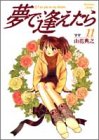 夢で逢えたら 11 (11) (ヤングジャンプコミックス)